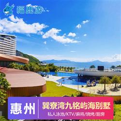 海邊別墅 |巽寮灣九銘嶼海度假別墅2天(【網紅打卡】惠州巽寮灣九銘嶼海度假別墅坐落在山海之間，擁有全灣海景)